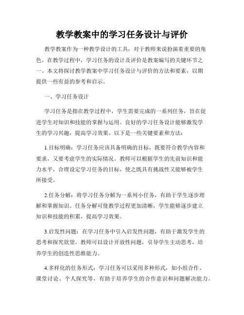 教学教案中的学习任务设计与评价