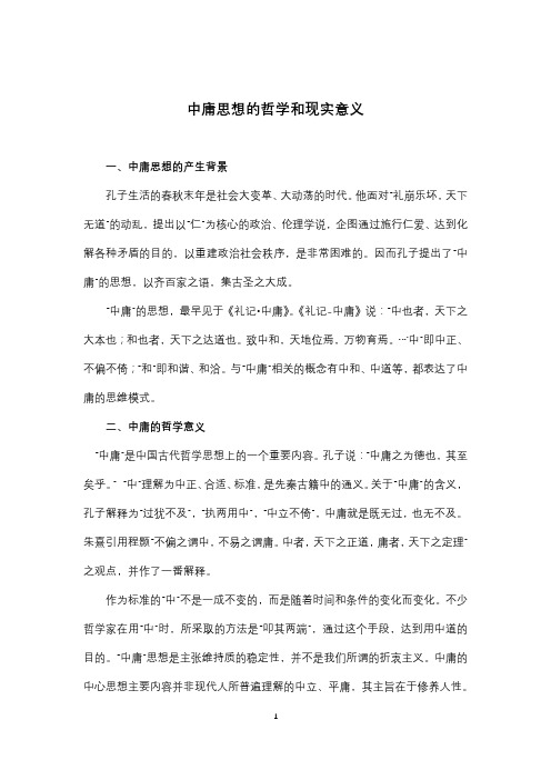 中庸思想的哲学和现实意义