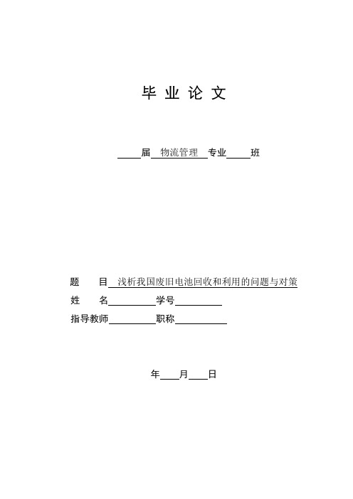 浅析我国废旧电池回收和利用的问题与对策