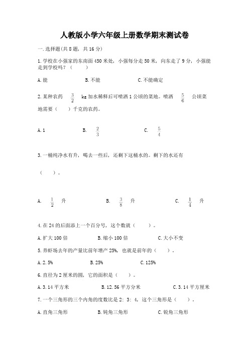 人教版小学六年级上册数学期末测试卷精品(历年真题)