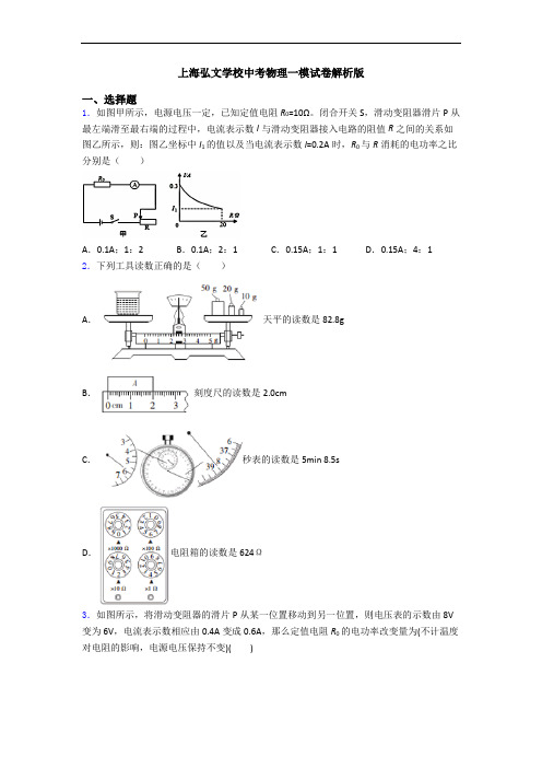 上海弘文学校中考物理一模试卷解析版