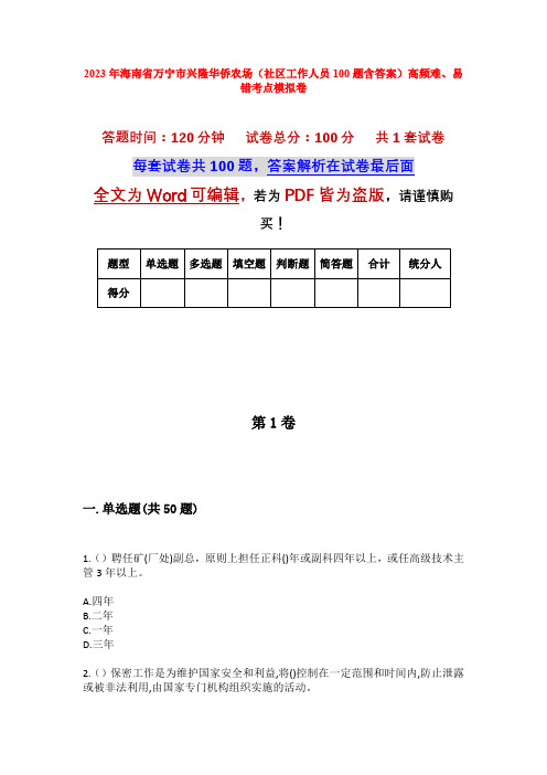 2023年海南省万宁市兴隆华侨农场(社区工作人员100题含答案)高频难、易错考点模拟卷