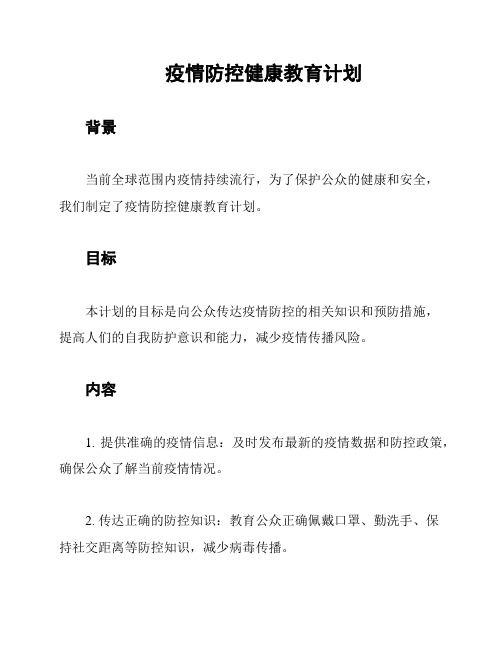 疫情防控健康教育计划