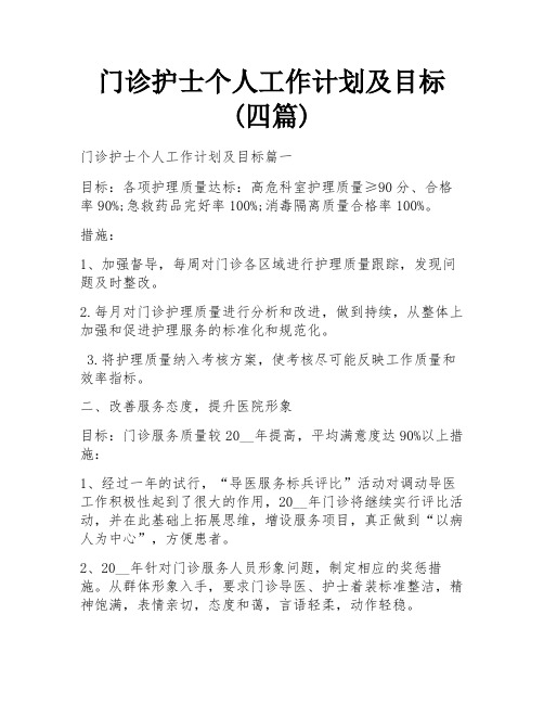 门诊护士个人工作计划及目标(四篇)