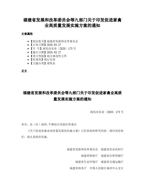 福建省发展和改革委员会等九部门关于印发促进家禽业高质量发展实施方案的通知