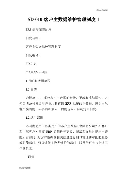 客户主数据维护管理制度.doc
