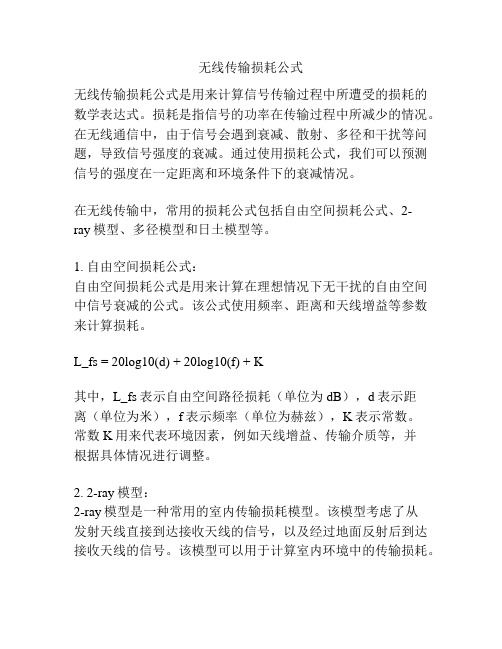 无线传输损耗公式