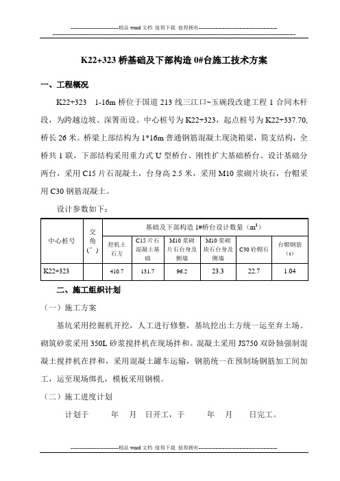 K22-323桥施工技术方案