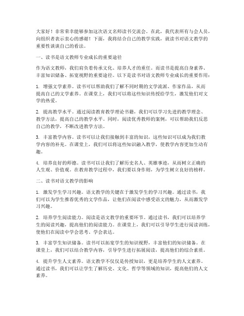 语文名师读书交流会发言稿