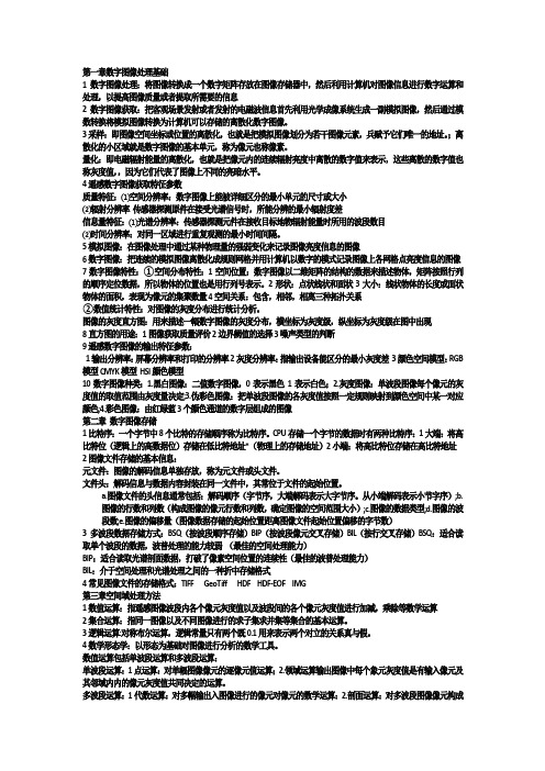 遥感数字图像处理基础 知识点