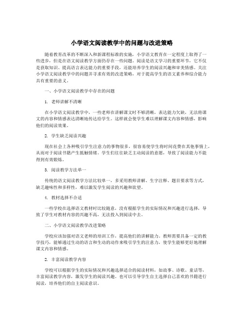 小学语文阅读教学中的问题与改进策略