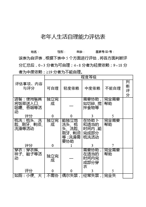 老年人居家医疗健康服务老年人生活自理能力评估表