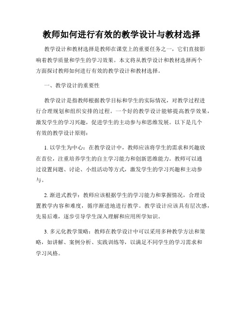 教师如何进行有效的教学设计与教材选择