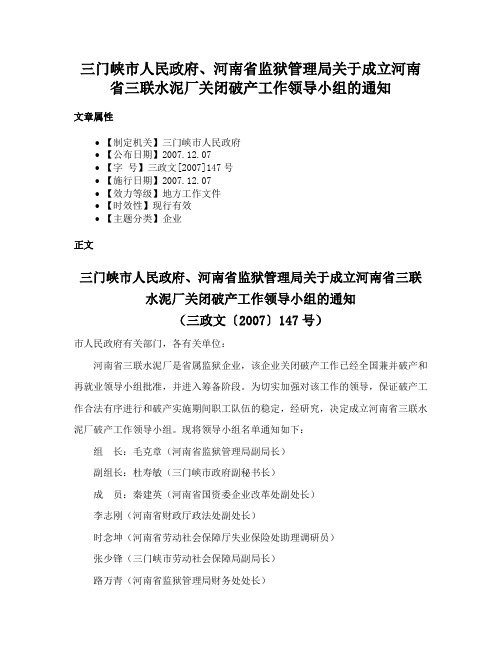 三门峡市人民政府、河南省监狱管理局关于成立河南省三联水泥厂关闭破产工作领导小组的通知