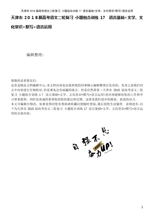 高考语文二轮复习小题组合训练17语言基础+文学、文化常识+默写+语言运用(2021学年)