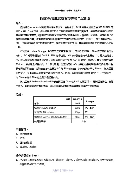 吖啶橙溴化乙锭双荧光染色试剂盒