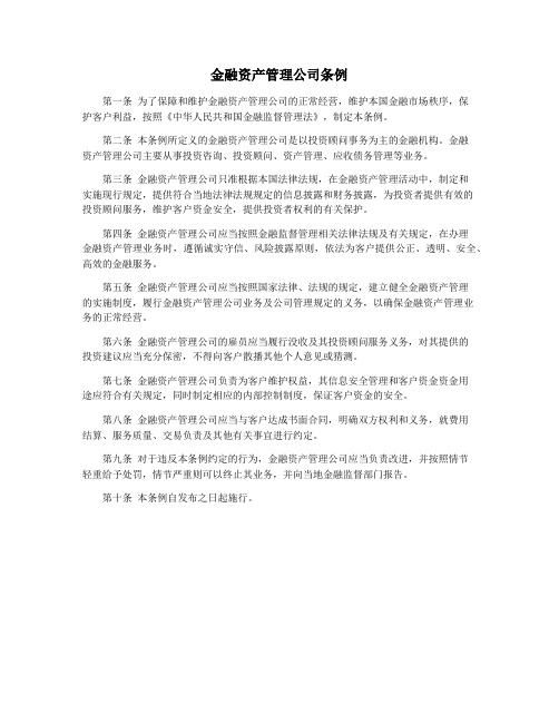 金融资产管理公司条例