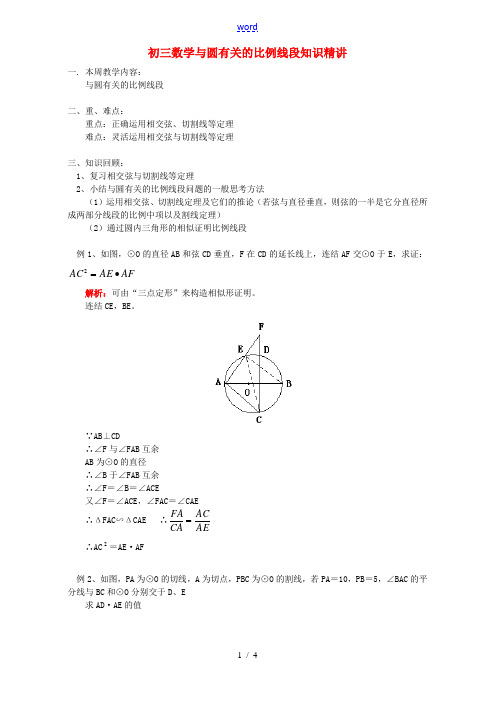 初三数学与圆有关的比例线段知识精讲 浙江版