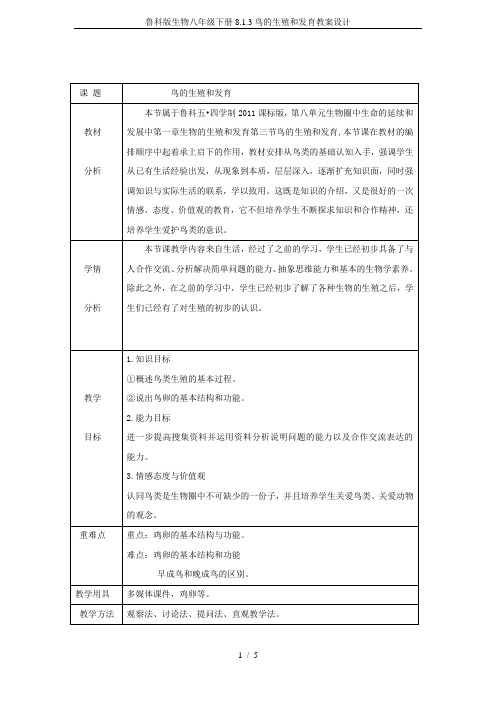 鲁科版生物八年级下册8.1.3鸟的生殖和发育教案设计