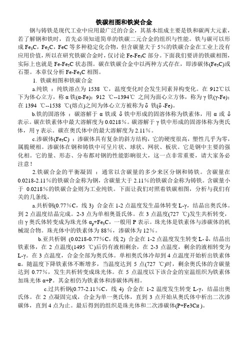 铁碳相图和铁炭合金