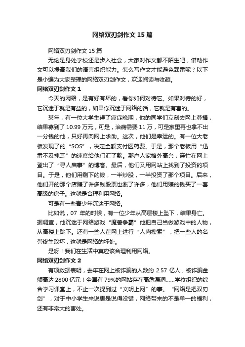 网络双刃剑作文15篇