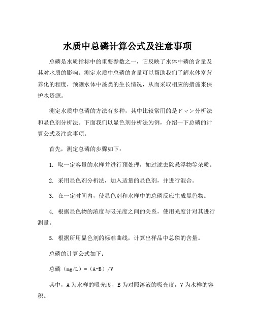 水质中总磷计算公式及注意事项