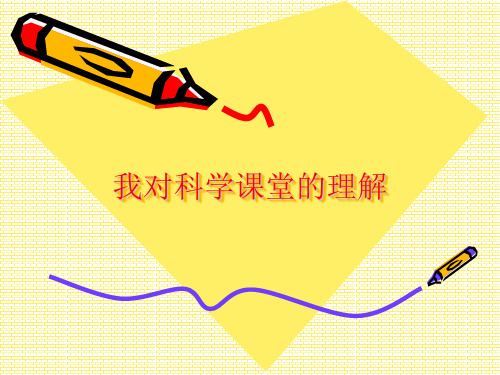 我对科学课堂的理解