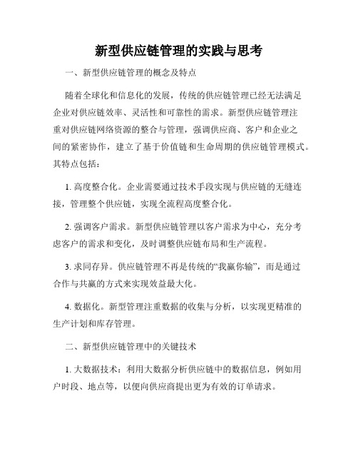 新型供应链管理的实践与思考