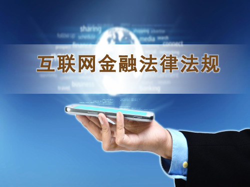 教学课件:《互联网金融法律法规》