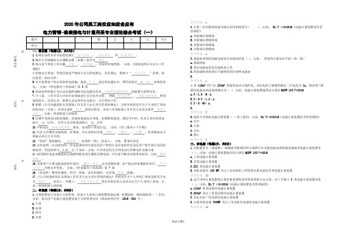 2020年公司员工岗位应知应会应有(电力营销-装表接电与计量用采专业)理论试卷1答案