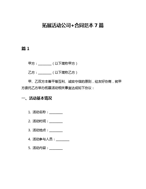 拓展活动公司+合同范本7篇