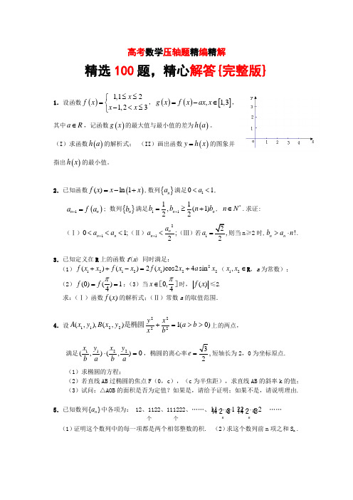 高考数学压轴题精编精解100题