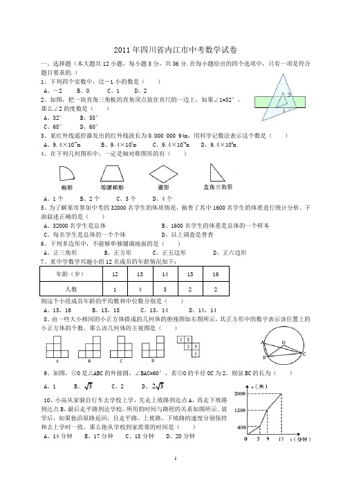 2011年内江中考数学试题及答案(word版)