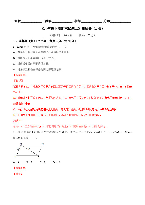 期末测试卷02(A卷)-2015-2016学年九年级数学同步单元双基双测“AB”卷(北师大版上册)(解析版)