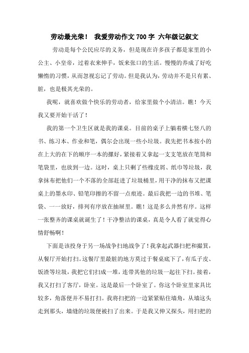 劳动最光荣! 我爱劳动作文700字 六年级记叙文