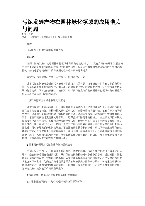 污泥发酵产物在园林绿化领域的应用潜力与问题