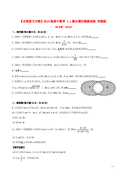 高中数学 1.1集合课时提能训练 苏教版
