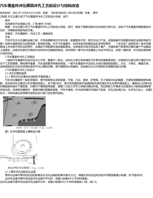 汽车覆盖件冲压模具冲孔工艺的设计与结构改造