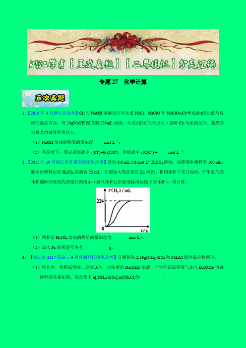 专题27 化学计算-2017年浙江学考化学五次真题二年模拟分类汇编(原卷版)