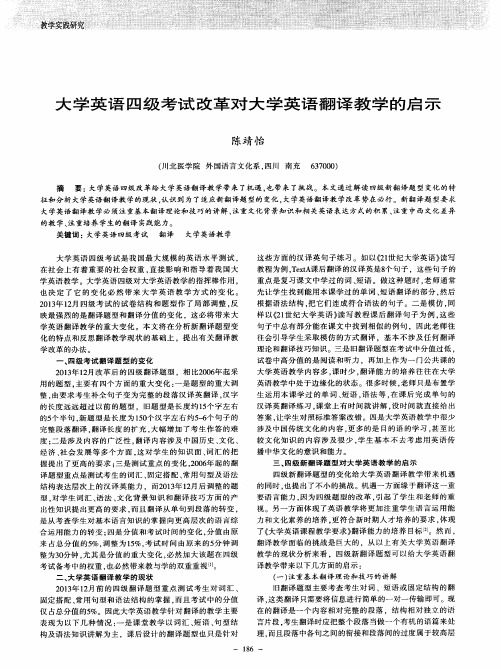 大学英语四级考试改革对大学英语翻译教学的启示