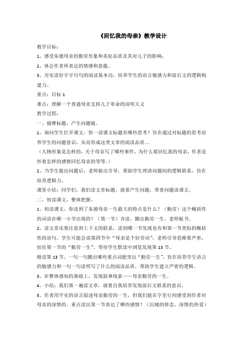 《6 回忆我的母亲》教学设计(江苏省县级优课)