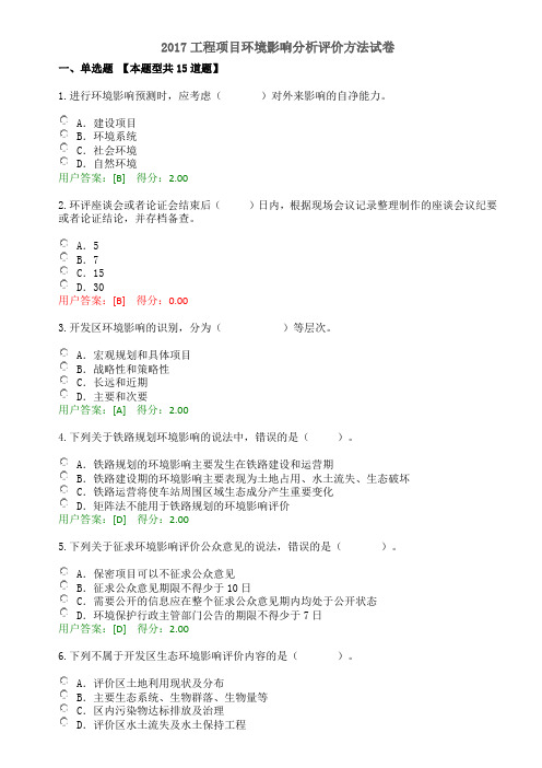 2017工程项目环境影响分析评价方法试卷