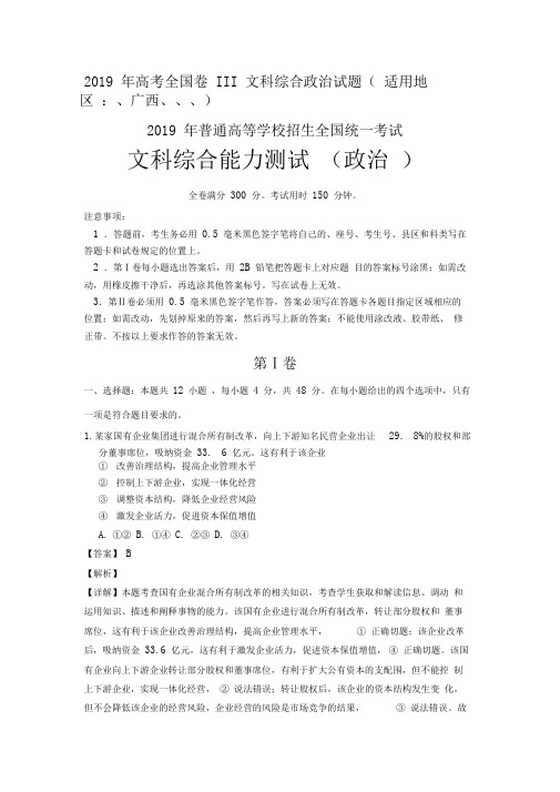 2019年全国新课标iii高考文综试卷政治试题及评价(答案解析)全含解析