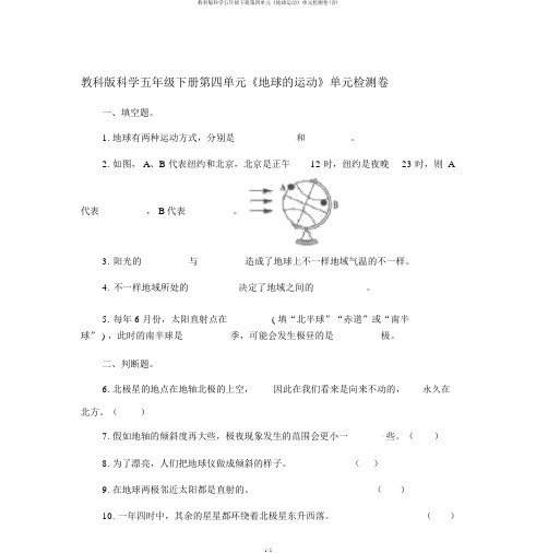 教科版科学五年级下册第四单元《地球运动》单元检测卷(含)