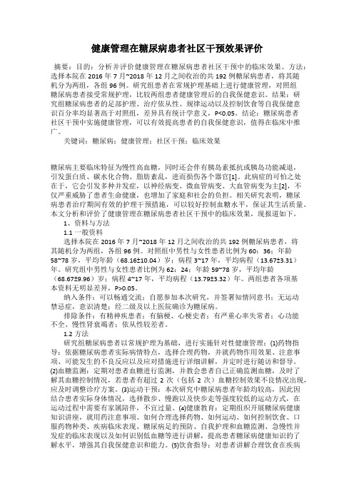 健康管理在糖尿病患者社区干预效果评价