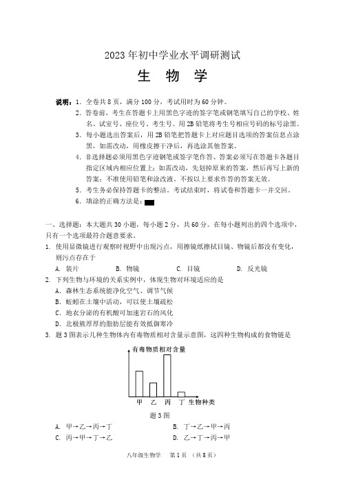 2023年广东省台山市九年级学业水平调研测试生物试题