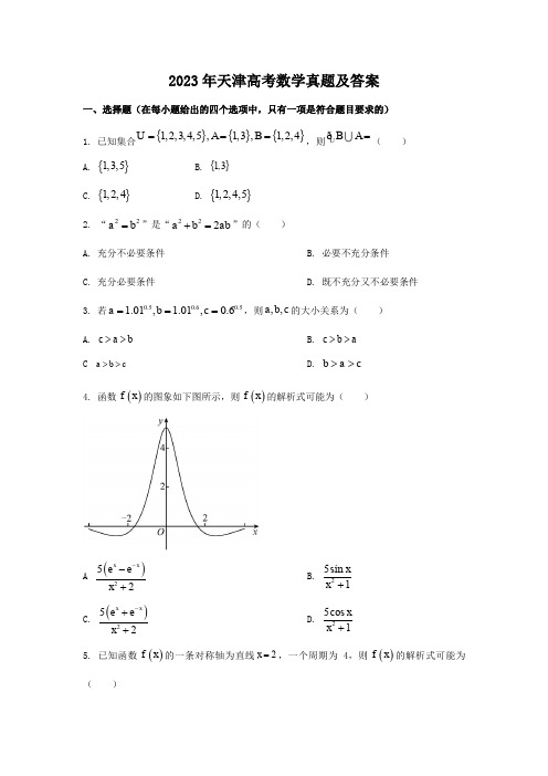 2023年天津高考数学真题及答案