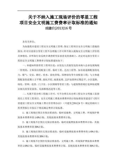 成建价16号零星工程项目安全文明施工费费率计取标准的通知