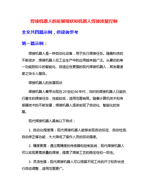 焊接机器人的发展现状和机器人焊接质量控制