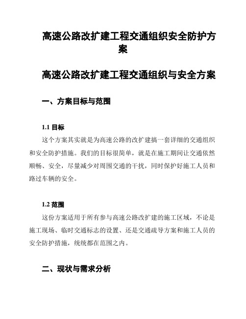 高速公路改扩建工程交通组织安全防护方案